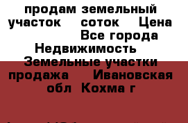 продам земельный участок 35 соток. › Цена ­ 380 000 - Все города Недвижимость » Земельные участки продажа   . Ивановская обл.,Кохма г.